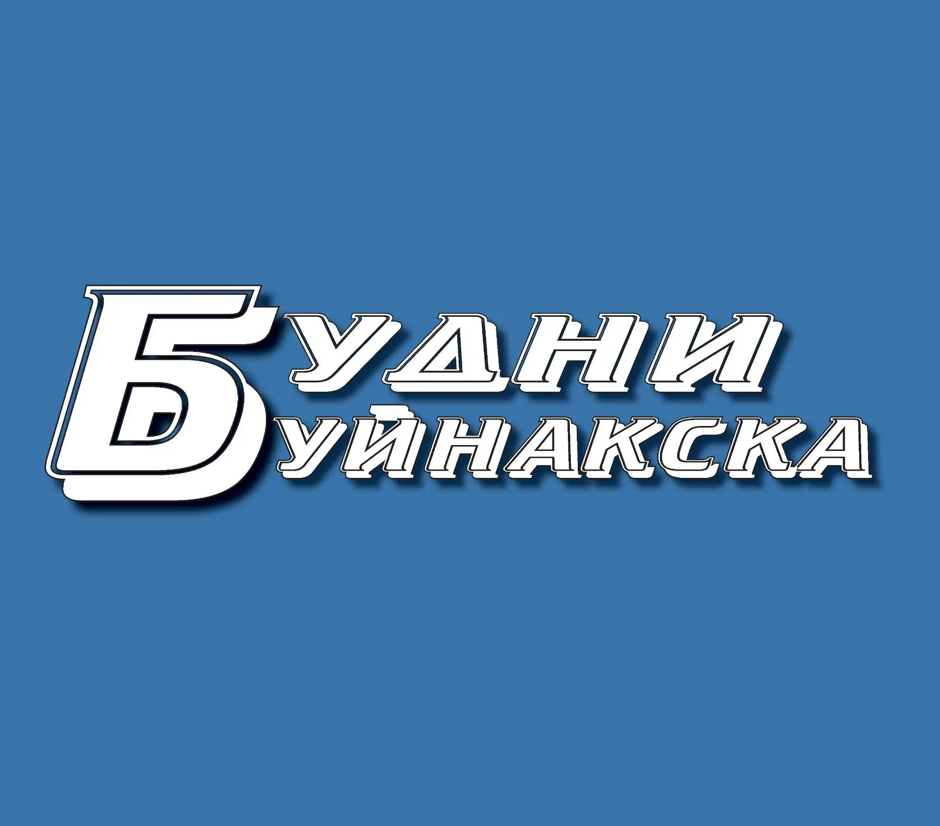 Редакция газеты "Будни Буйнакска"