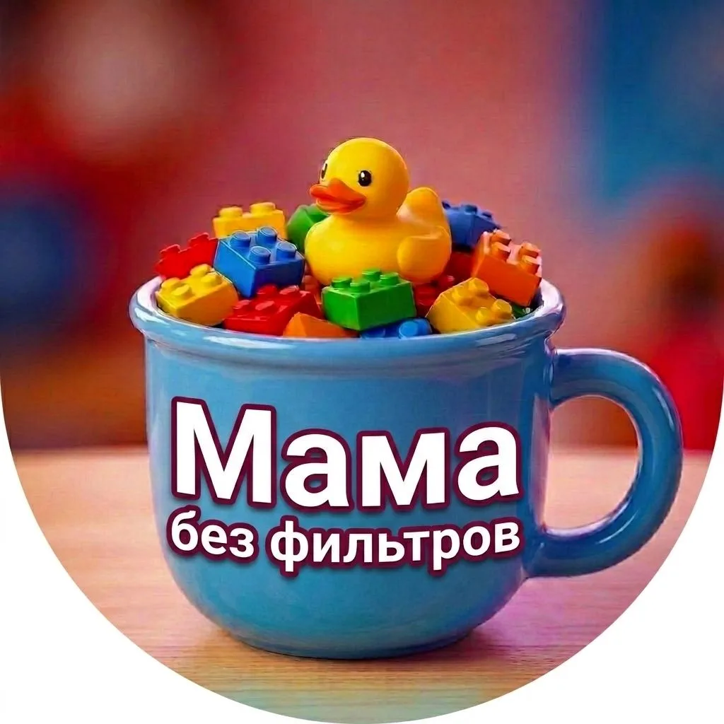 Мама без фильтров — канал в мессенджере MAX