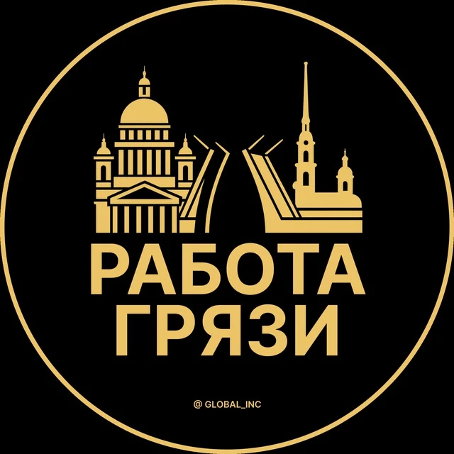Работа Грязи — канал в мессенджере MAX