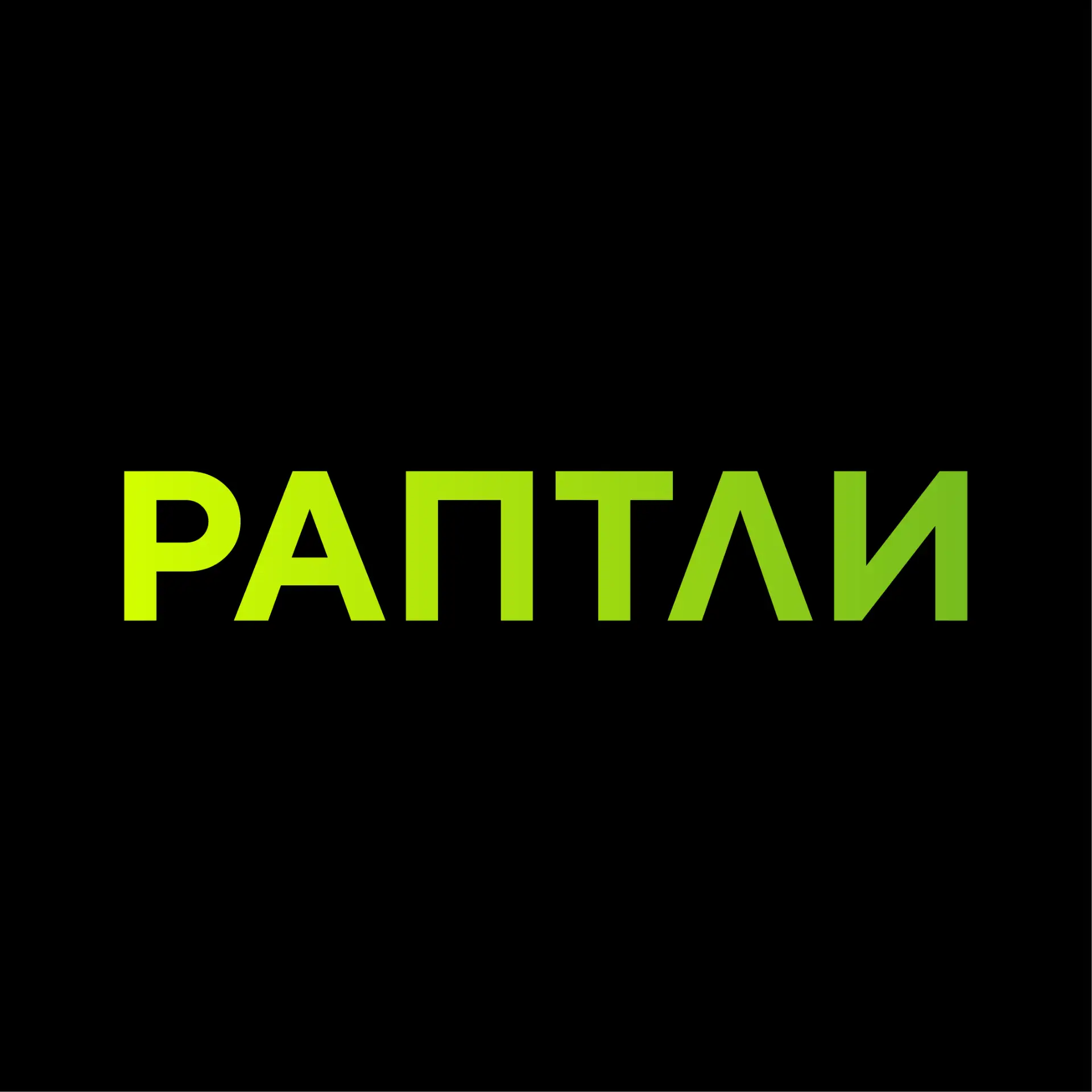 Раптли. Первое Российское Видеоагентство — канал в мессенджере MAX