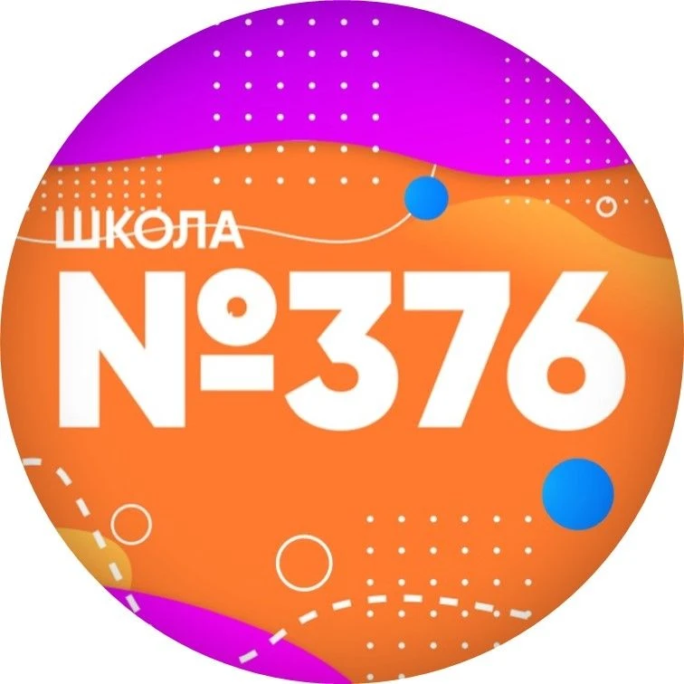Школа № 376 Московского района Санкт-Петербурга — канал в мессенджере MAX