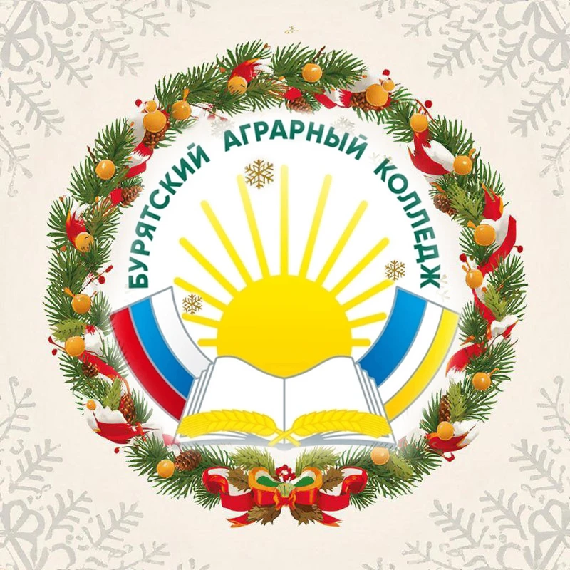 Бурятский аграрный колледж им. М.Н. Ербанова