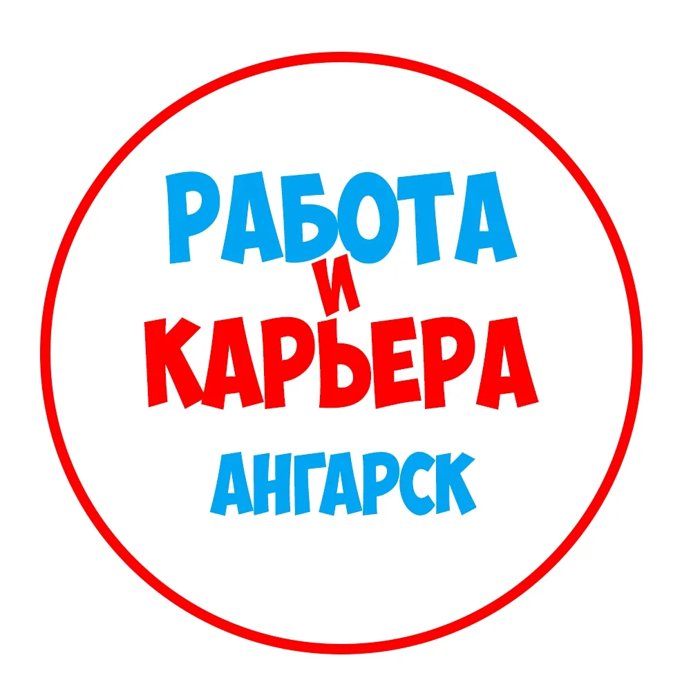 Работа в Ангарске — канал в мессенджере MAX