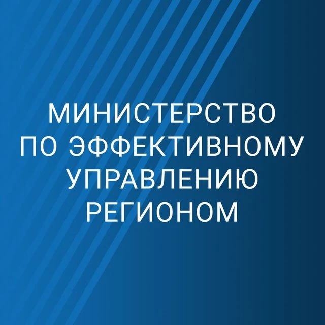 Министерство Сахалинской области по эффективному управлению регионом — канал в мессенджере MAX