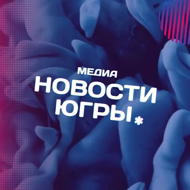Новости Югры — канал в мессенджере MAX