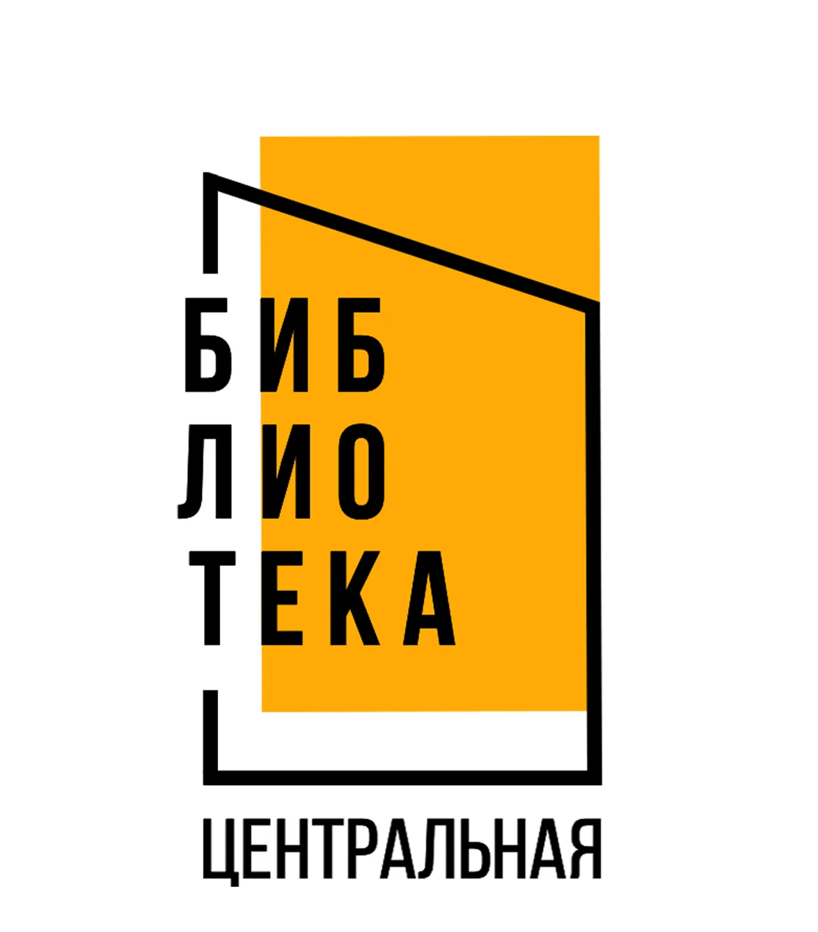 Муниципальное бюджетное учреждение Центральная библиотека