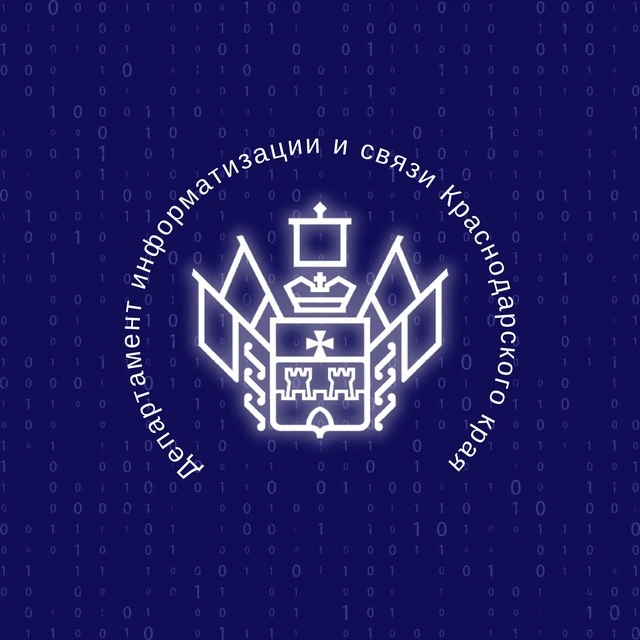 Департамент информатизации и связи Краснодарского края — канал в мессенджере MAX