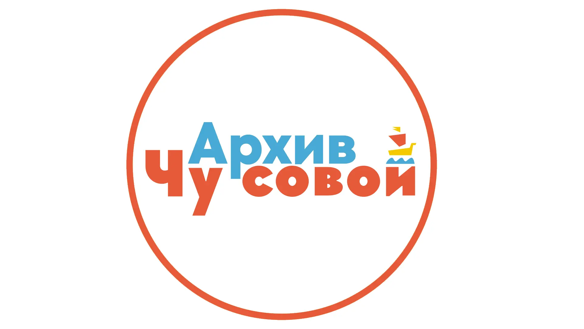 МБУ Архив Чусовского округа
