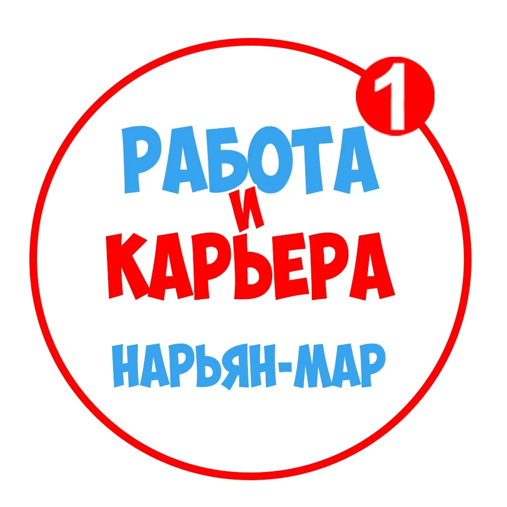 Работа в Нарьян-Маре — канал в мессенджере MAX