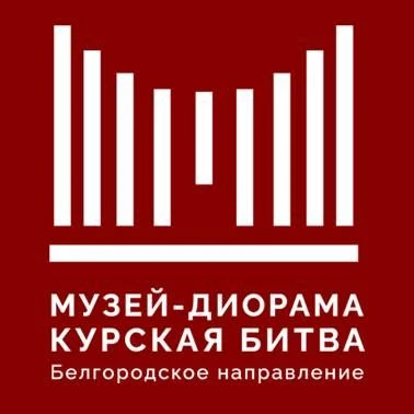 Музей-диорама город Белгород