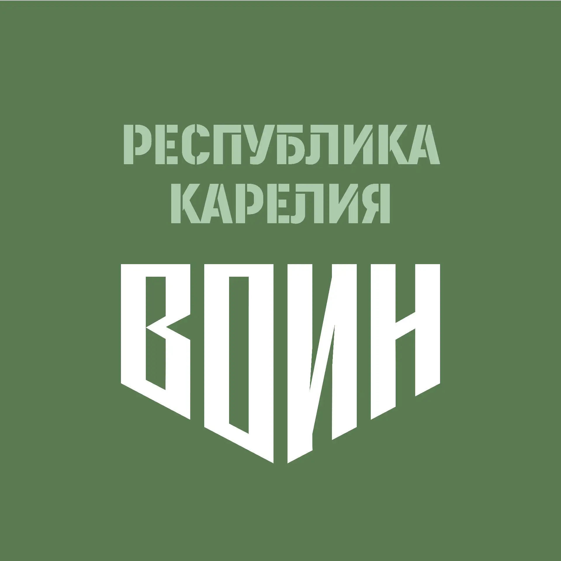 Центр "ВОИН"|Карелия — канал в мессенджере MAX