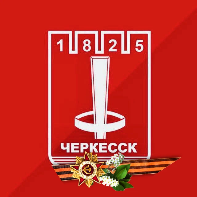 Городская Дума Черкесск
