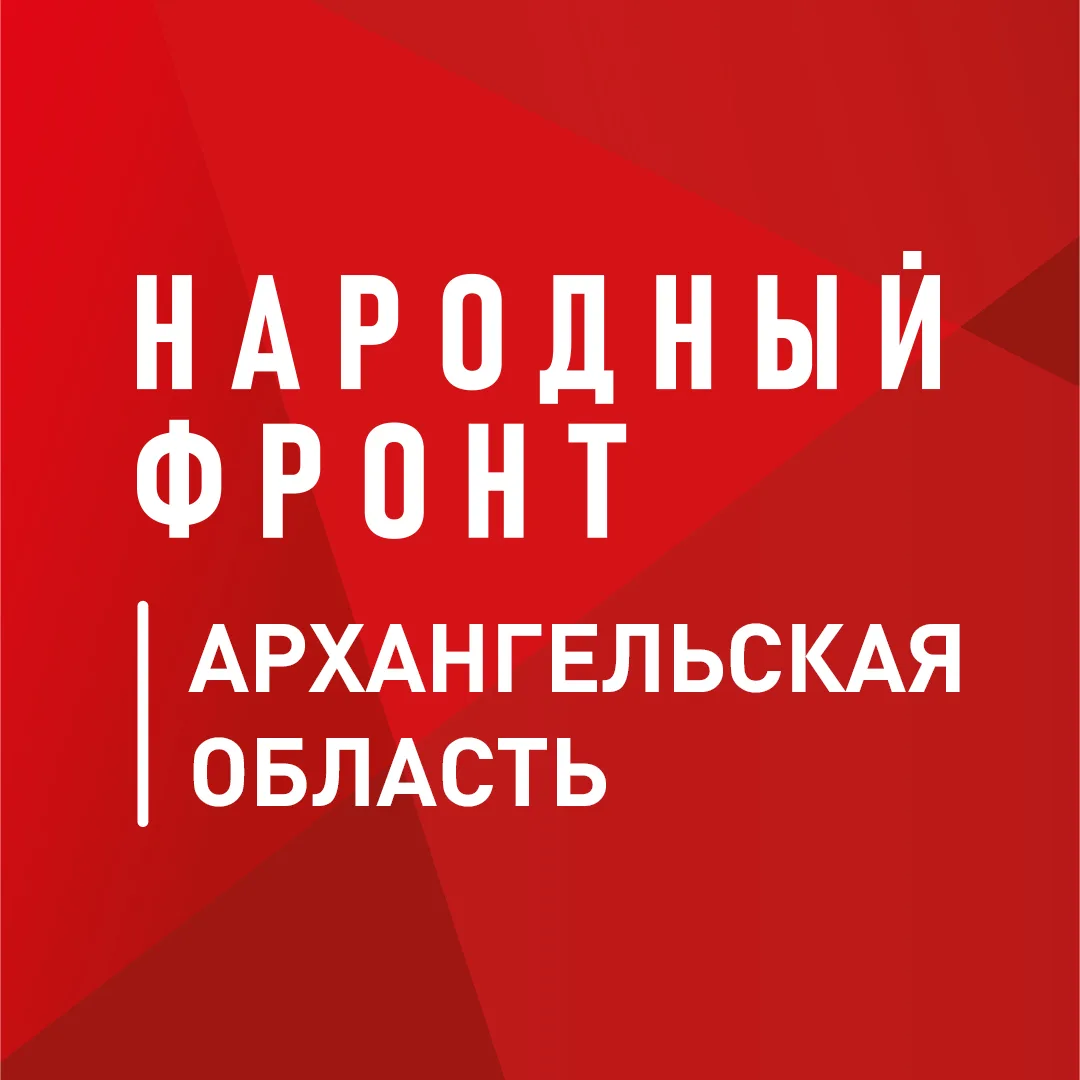 Народный фронт | Архангельская область
