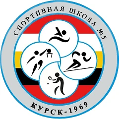 МБУ ДО «Спортивная школа №5» г. Курска