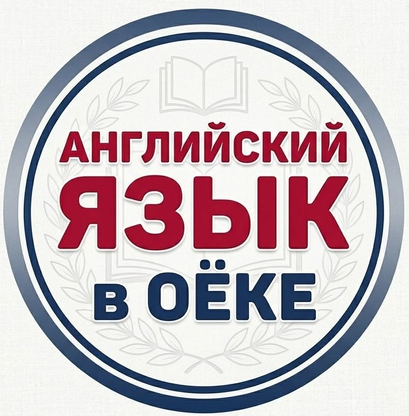 Школа Английского Языка с.Оек