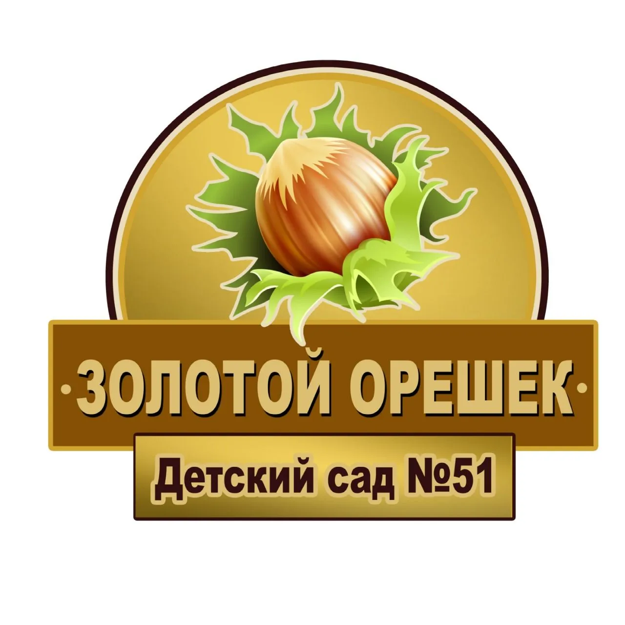 МБДОУ детский сад № 51 «Золотой орешек» — канал в мессенджере MAX