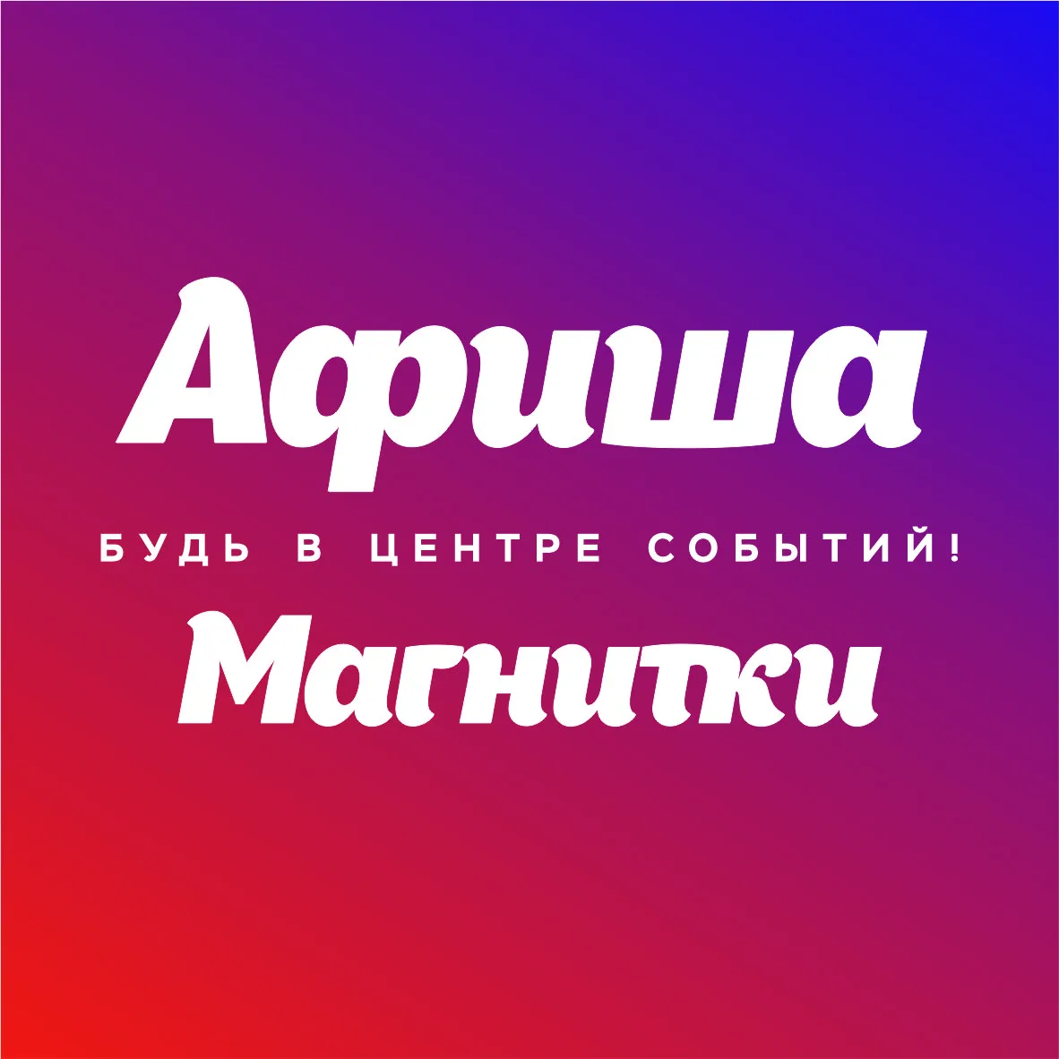 АФИША Магнитогорск — канал в мессенджере MAX