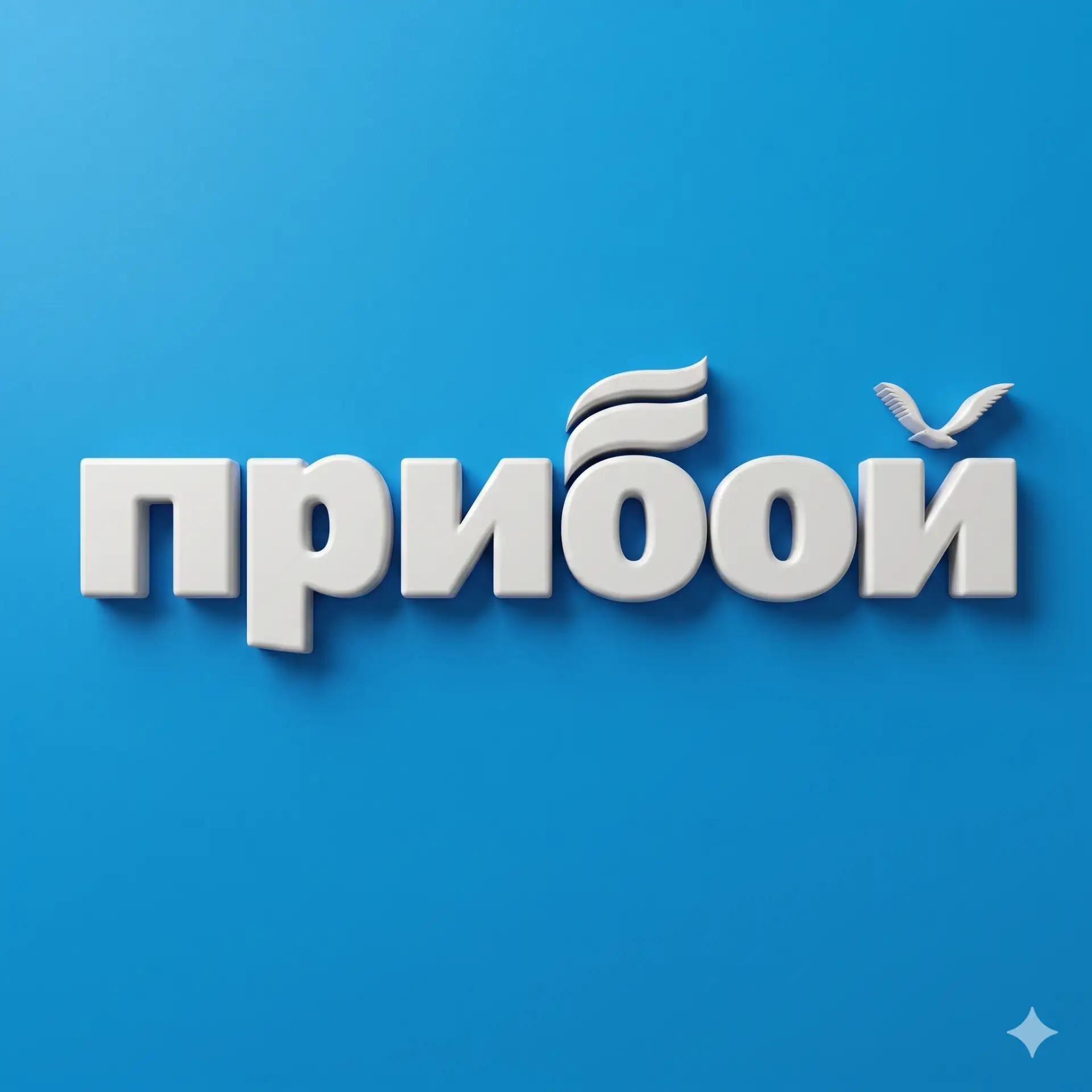 Геленджик | Прибой — канал в мессенджере MAX