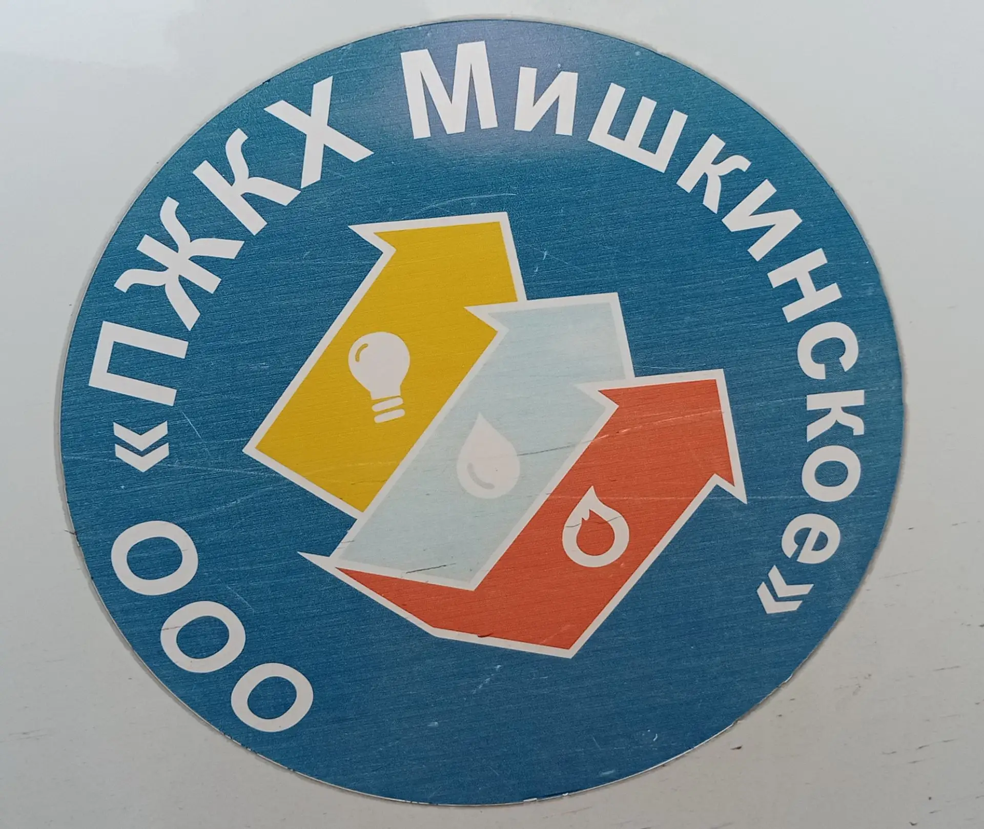 ООО"ПЖКХ Мишкинское"