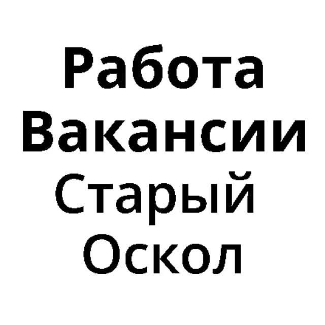 Работа в Старом Осколе | Вакансии Старый Оскол — канал в мессенджере MAX