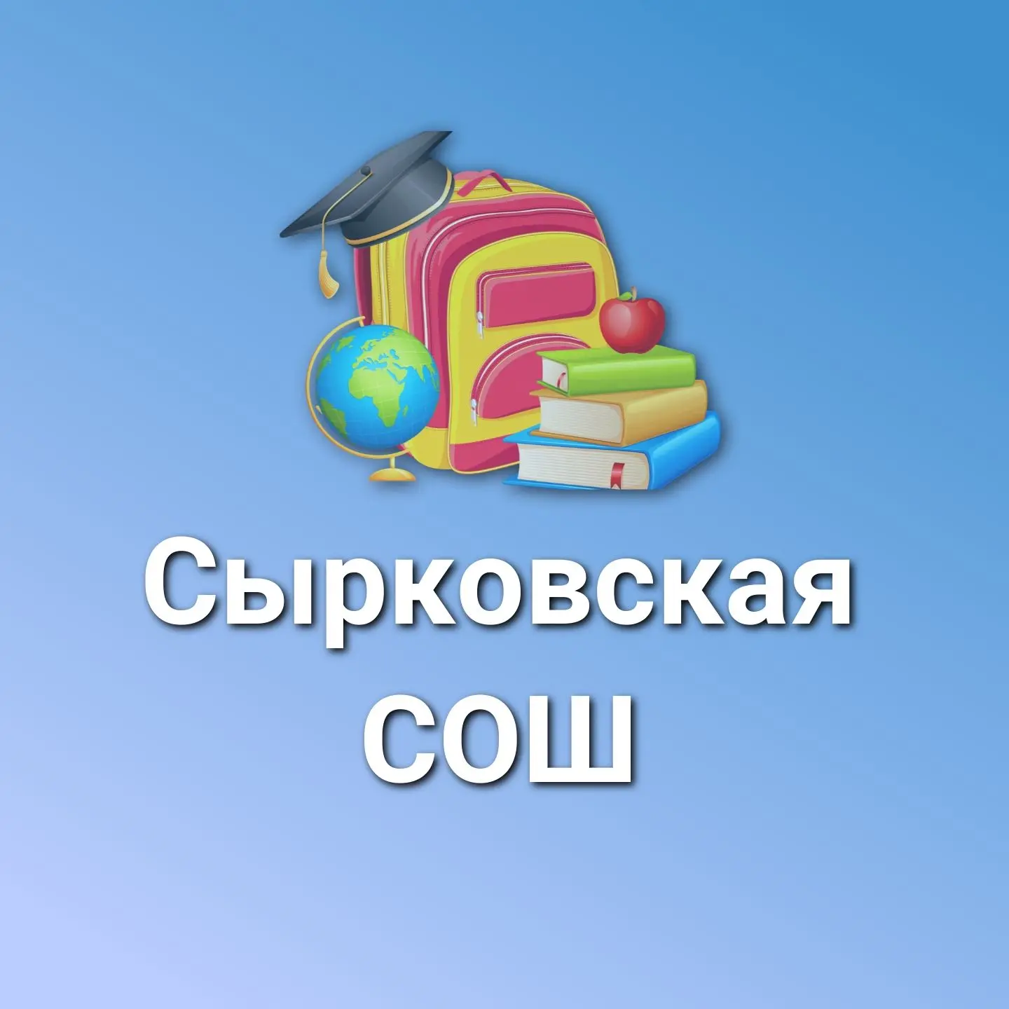 МАОУ "Сырковская СОШ"