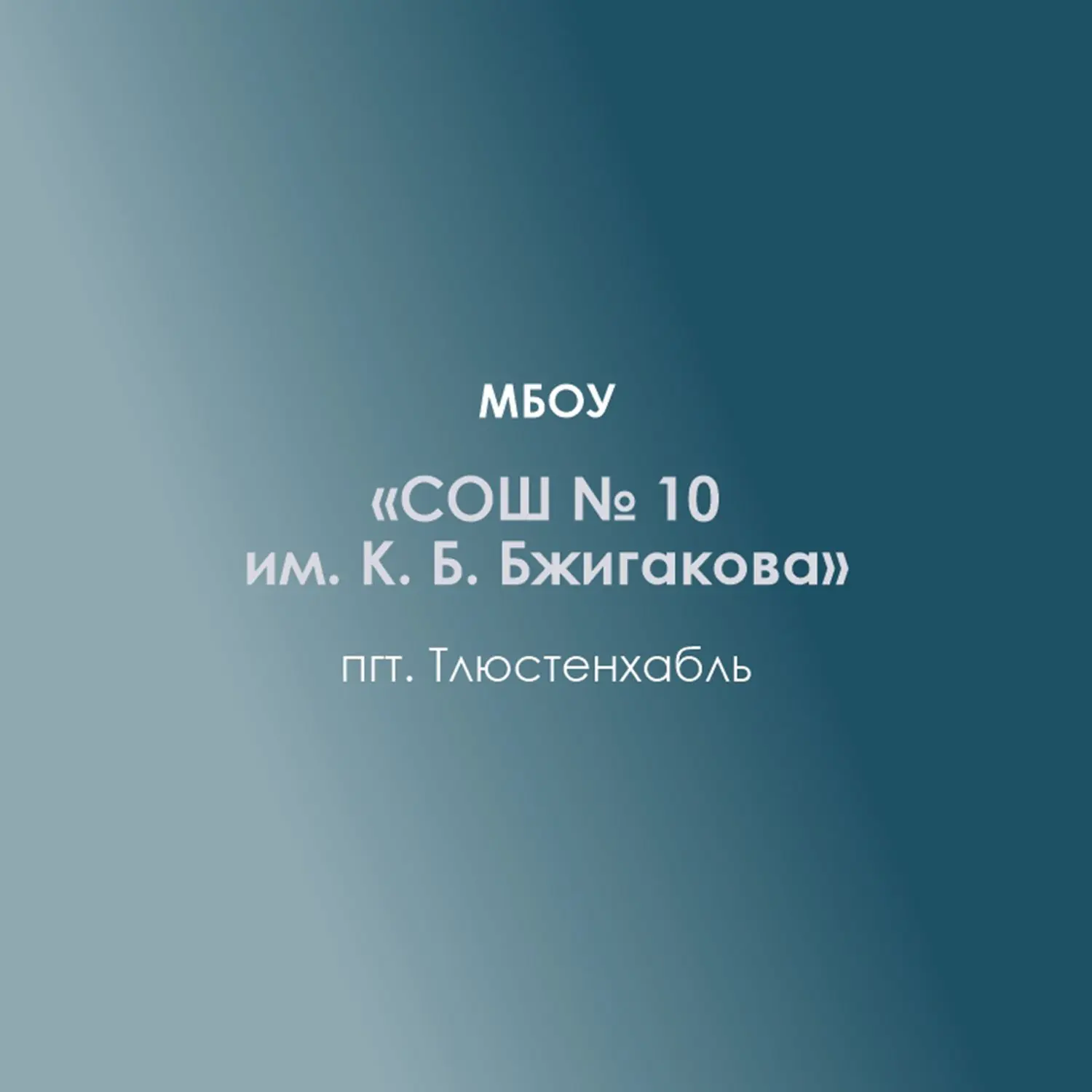 МБОУ СОШ № 10 им. К.Б. Бжигакова пгт. Тлюстенхабль