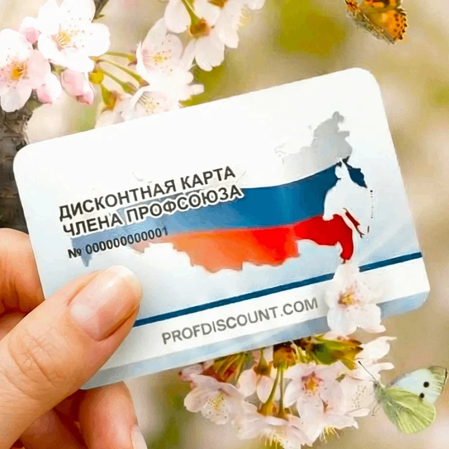 Профсоюзный дисконт | Профдисконт