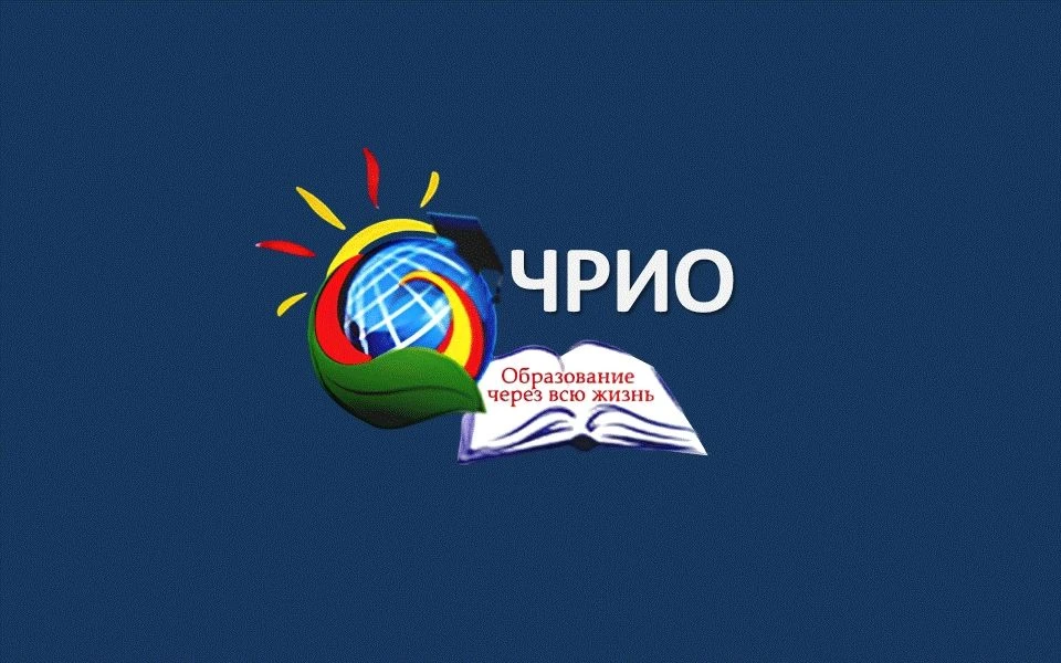 Чувашский республиканский институт образования (ЧРИО)
