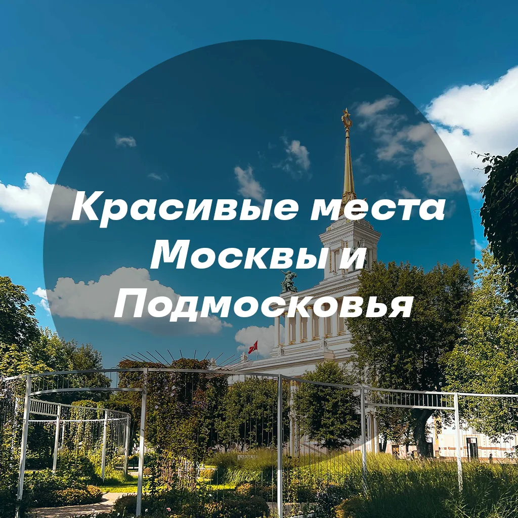 Красивые места Москвы и Подмосковья