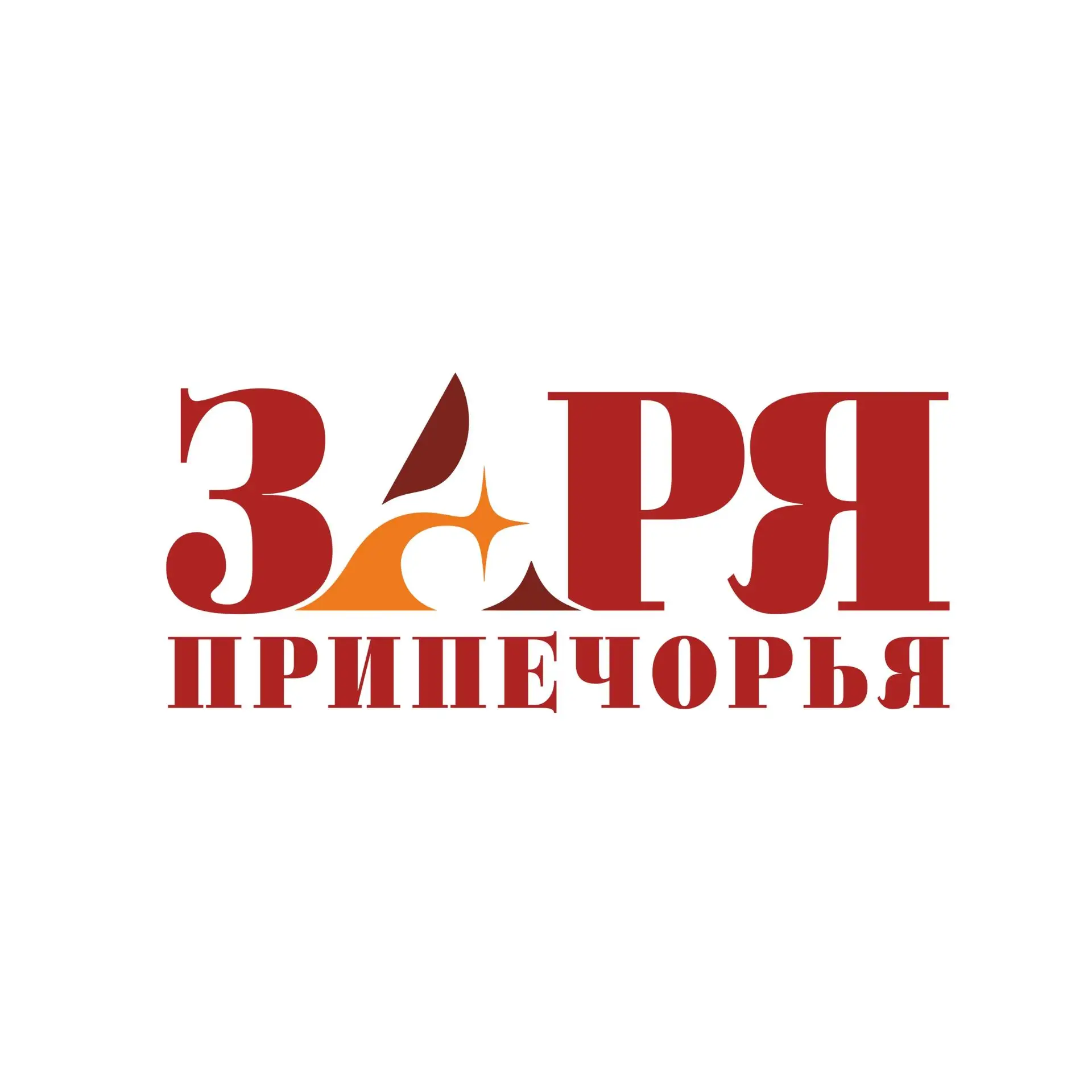 ЗАРЯ Припечорья|газета Троицко-Печорского района — канал в мессенджере MAX