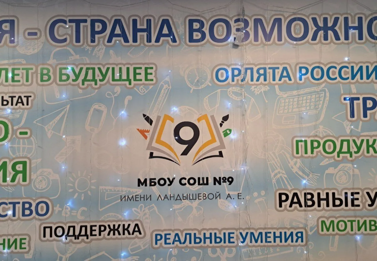 МБОУ СОШ № 9 имени Ландышевой А.Е.