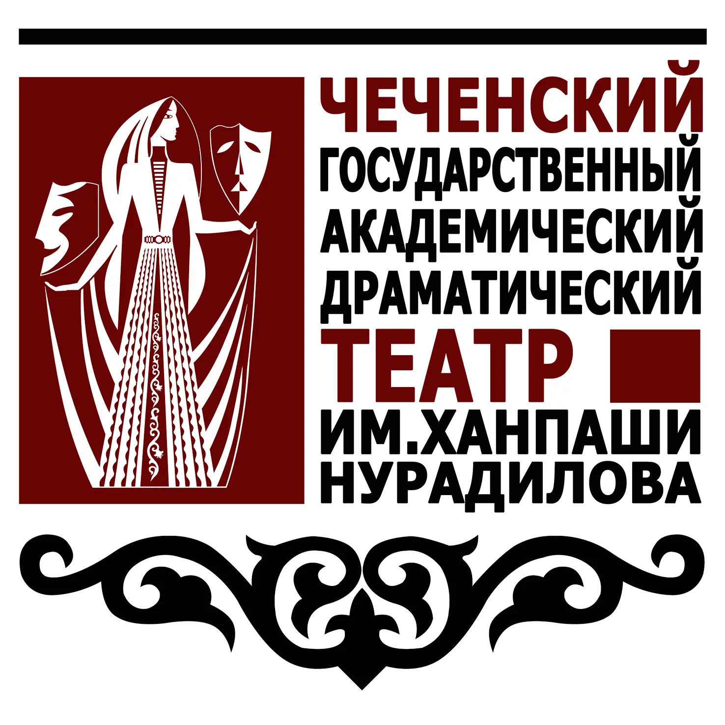 Чеченский Государственный академический театр имени Героя Советского Союза Ханпаши Нурадилова