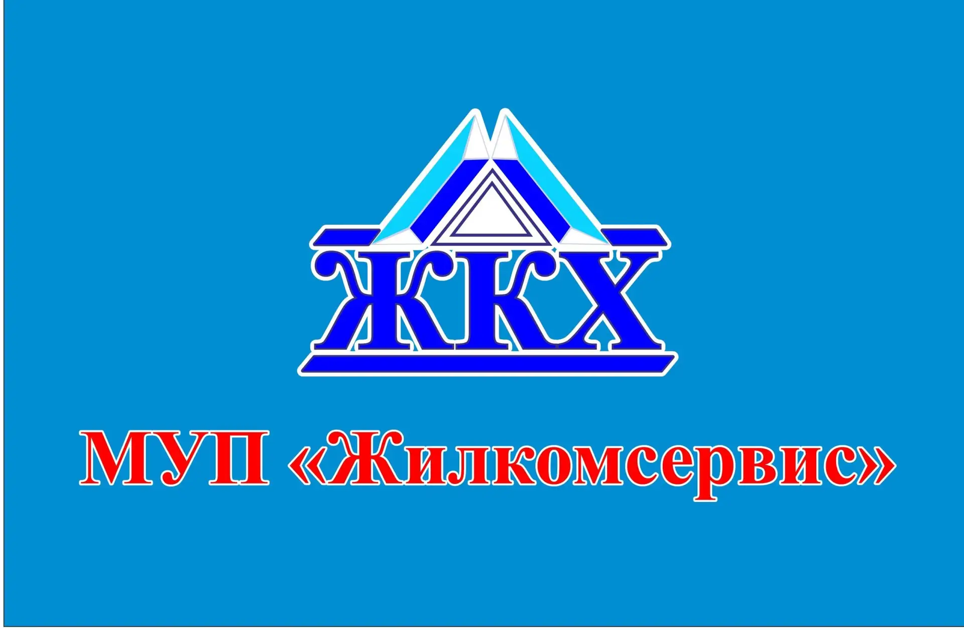МУП "Жилкомсервис" — канал в мессенджере MAX