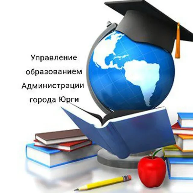 Управление образованием Администрации города Юрги — канал в мессенджере MAX