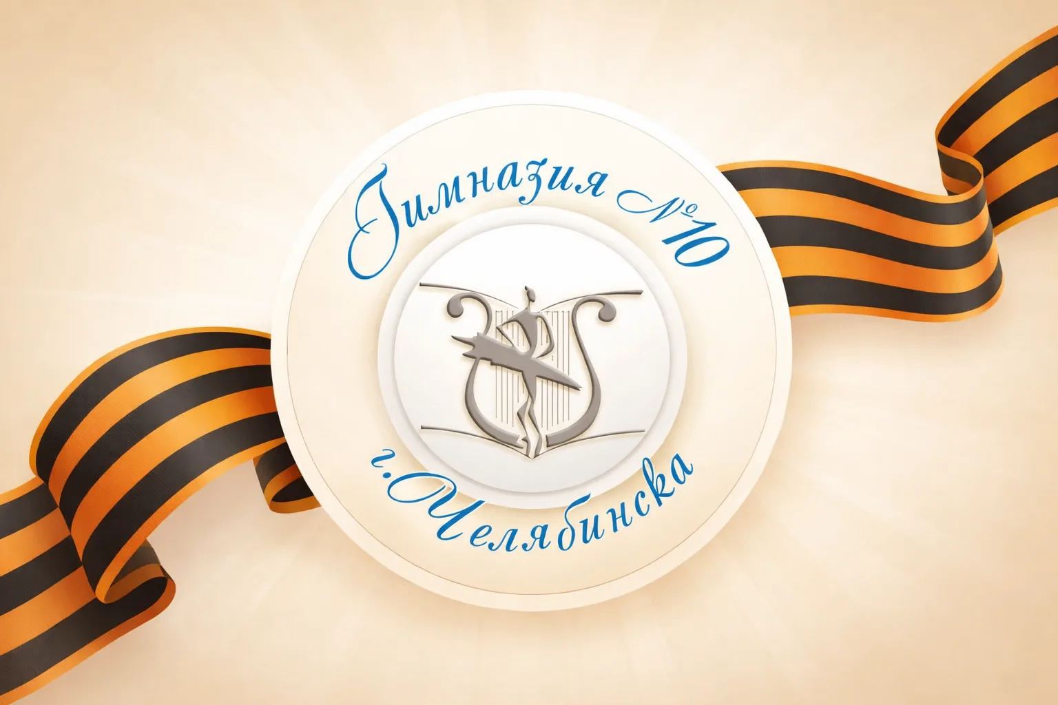 МБОУ "Гимназия № 10 г.Челябинска"