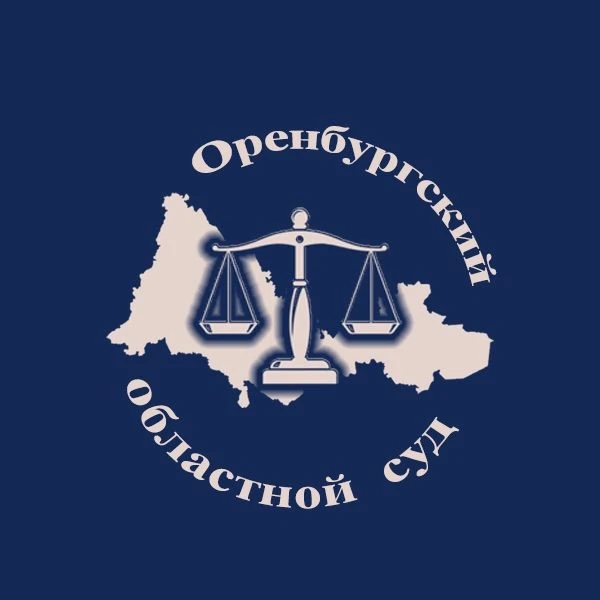 Оренбургский областной суд