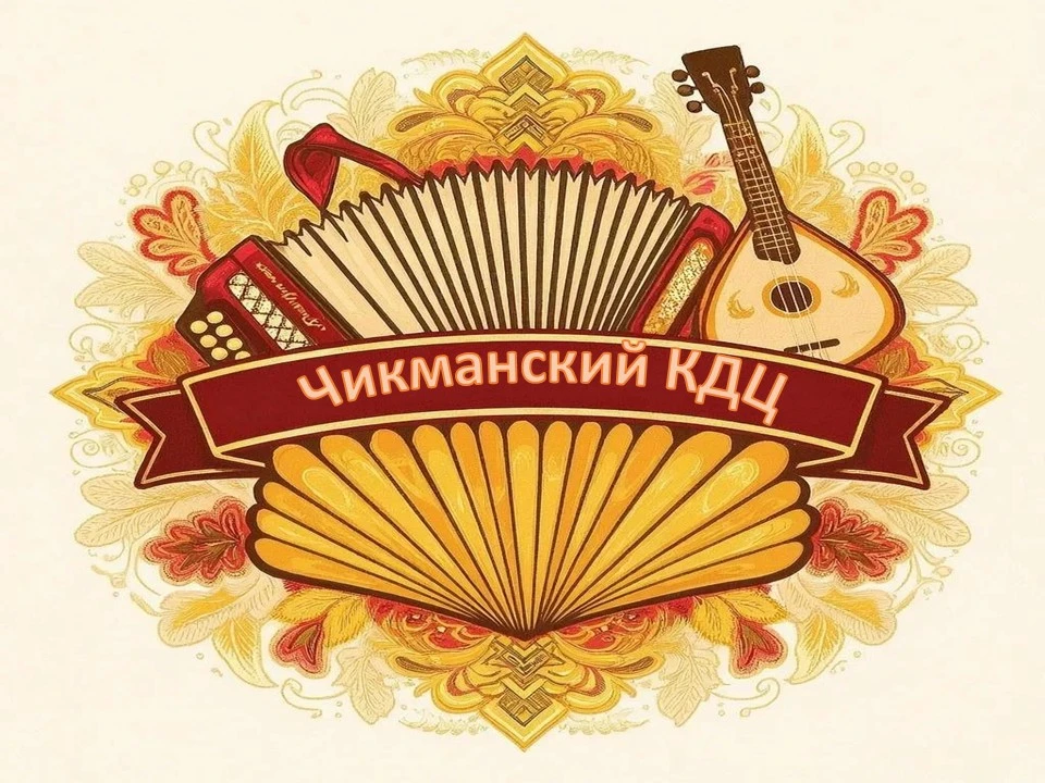 Структурное подразделение МКУК «РДКД» Чикманский сельский дом культуры