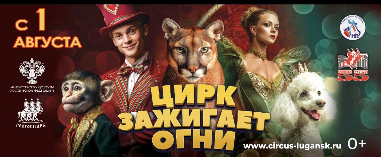 ГБУК ЛНР "Луганский государственный цирк" — канал в мессенджере MAX