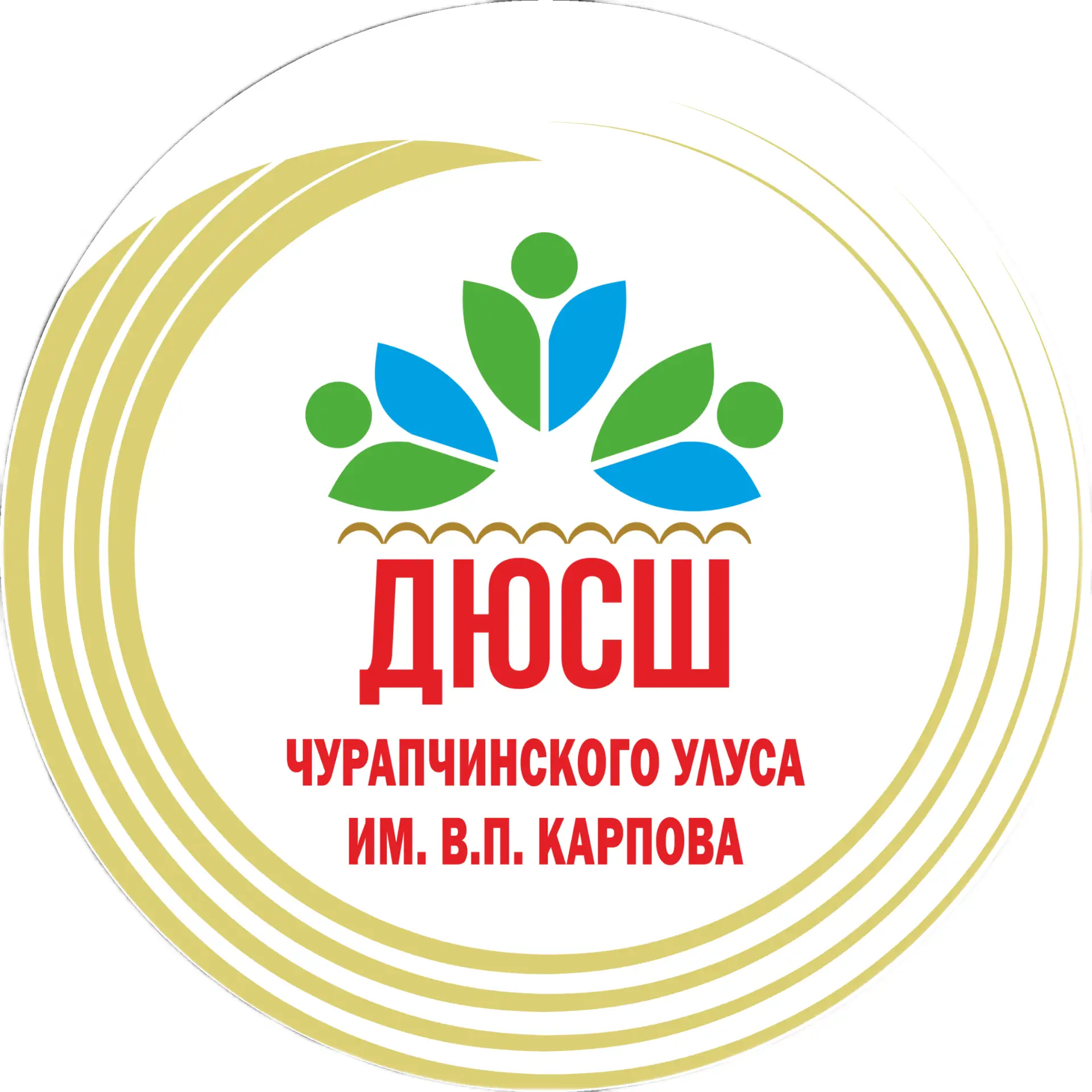 МБУ ДО ДЮСШ им. В.П. Карпова Чурапчинского улуса — канал в мессенджере MAX