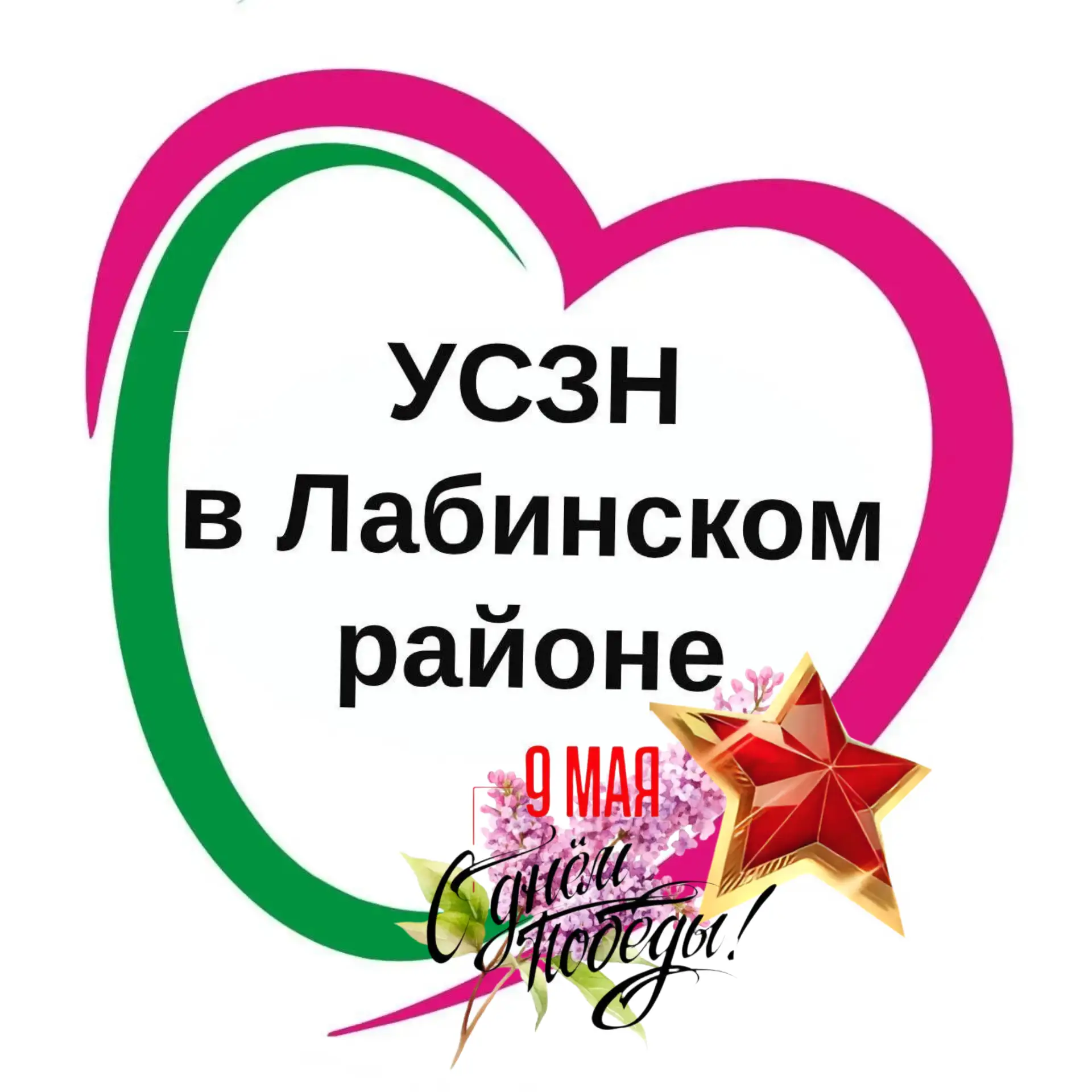 ГКУ КК - УСЗН в Лабинском районе