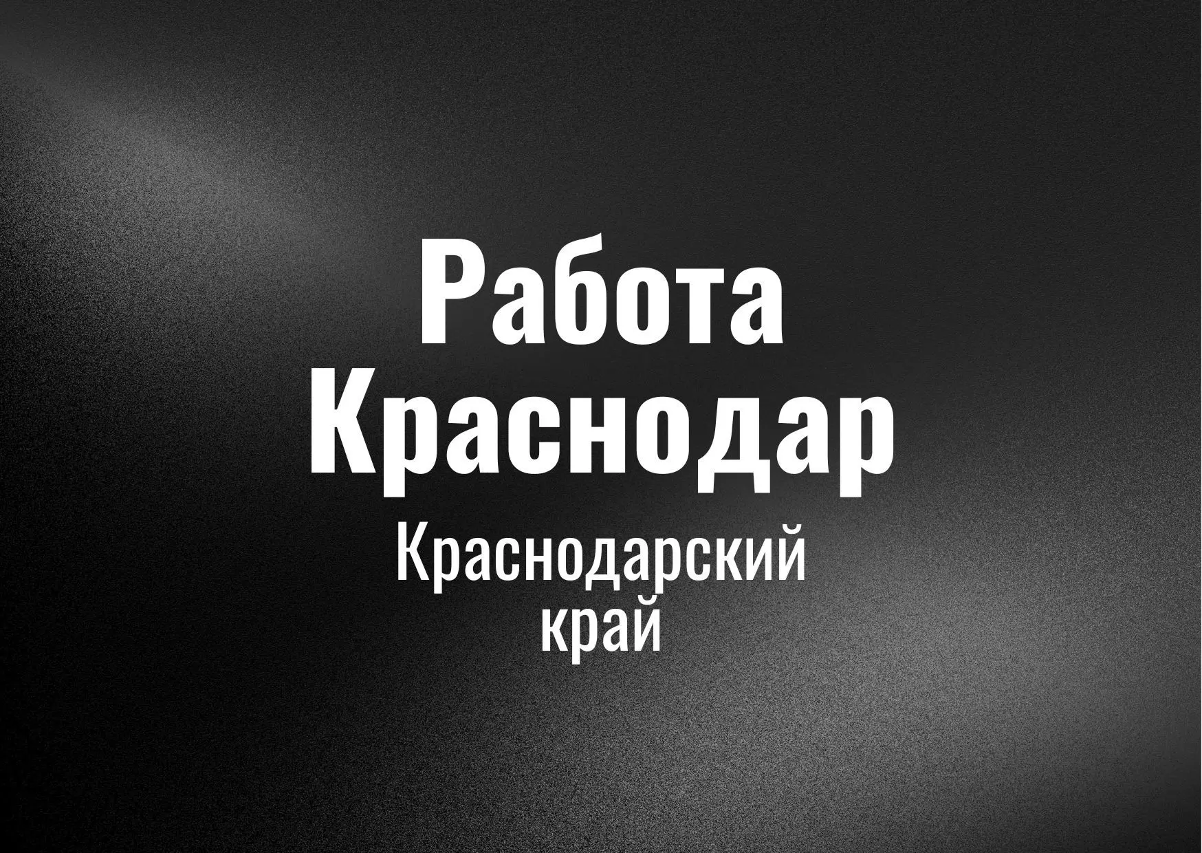 Работа Краснодар — канал в мессенджере MAX