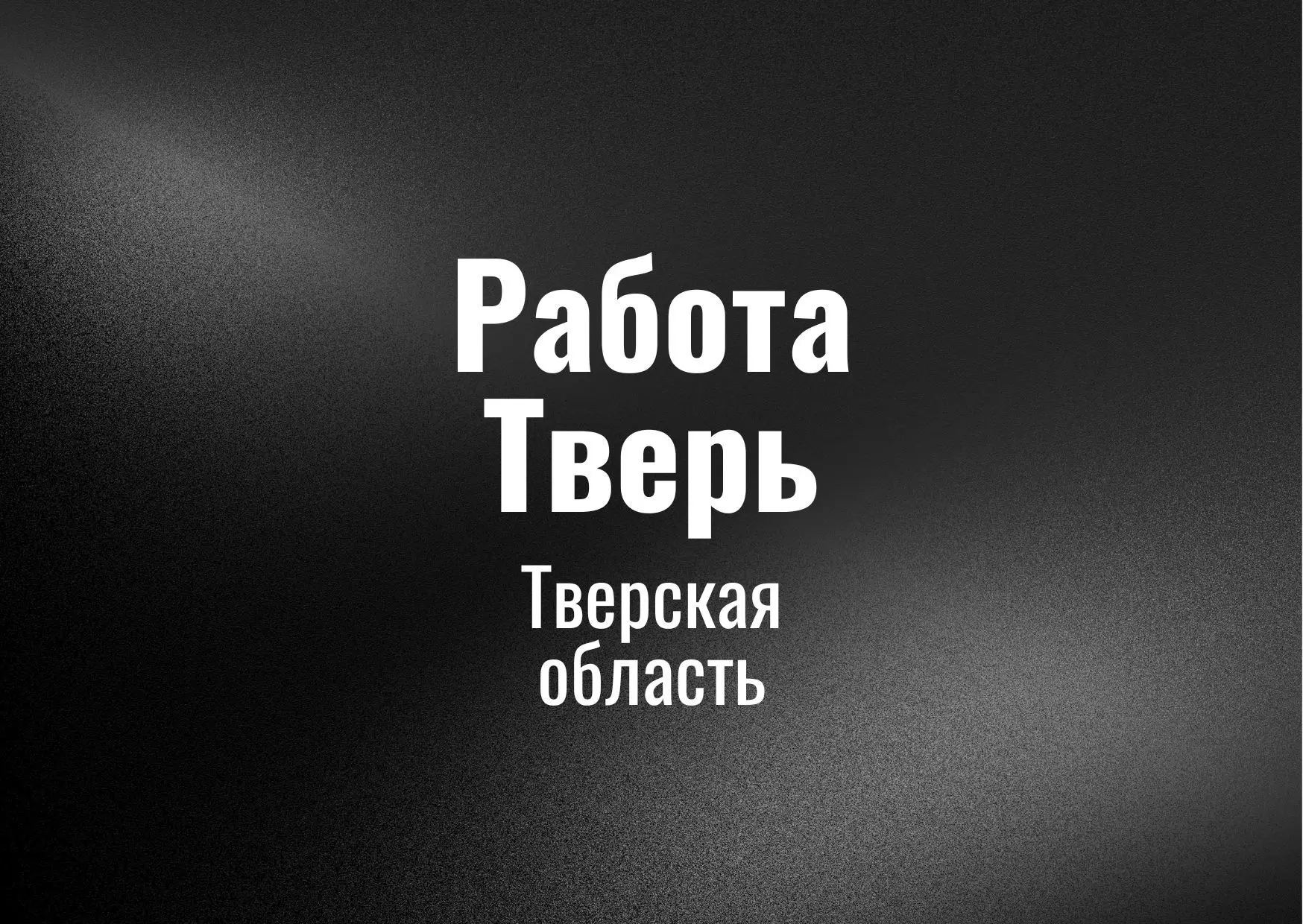 Работа Тверь
