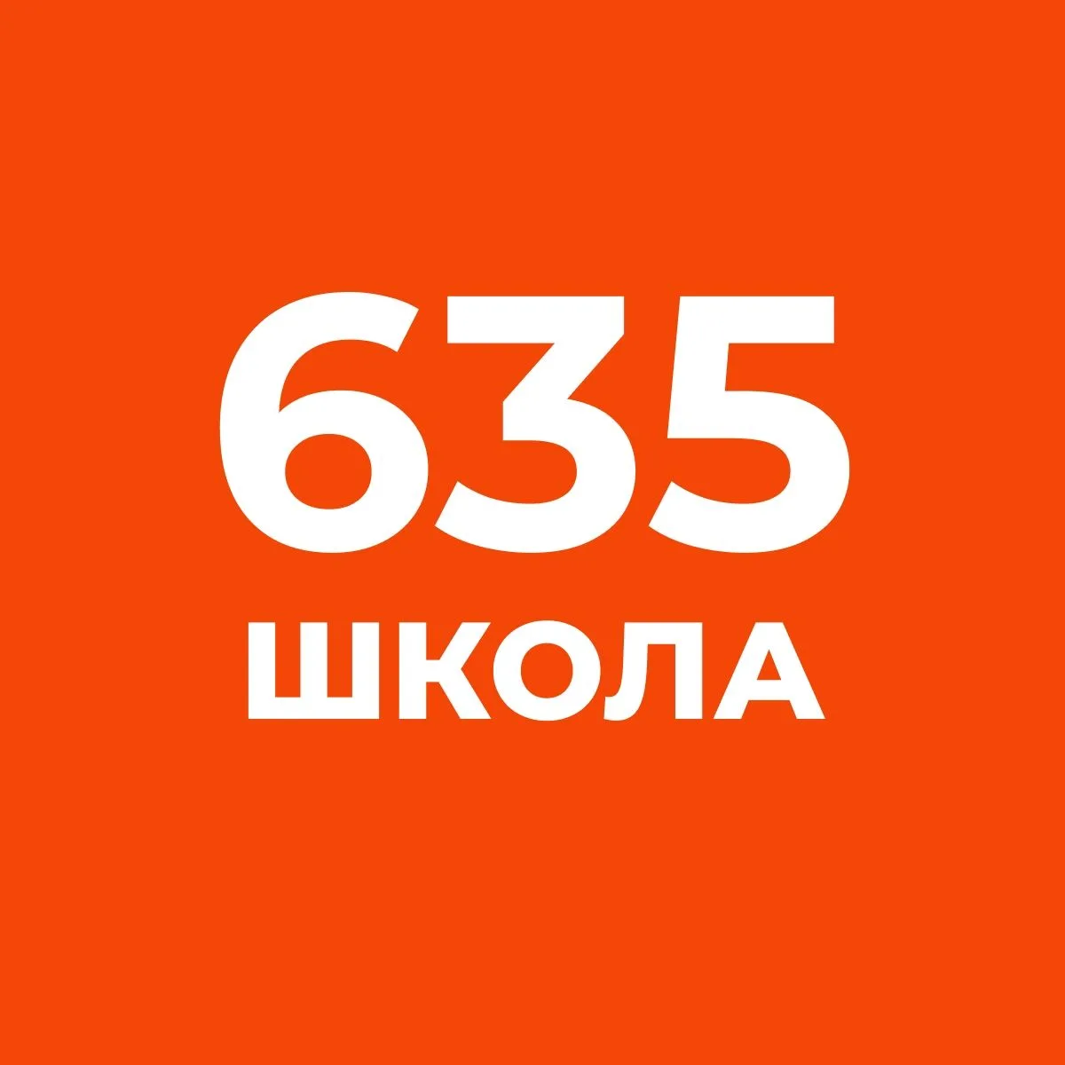 ГБОУ школа 635 Приморского района СПб — канал в мессенджере MAX