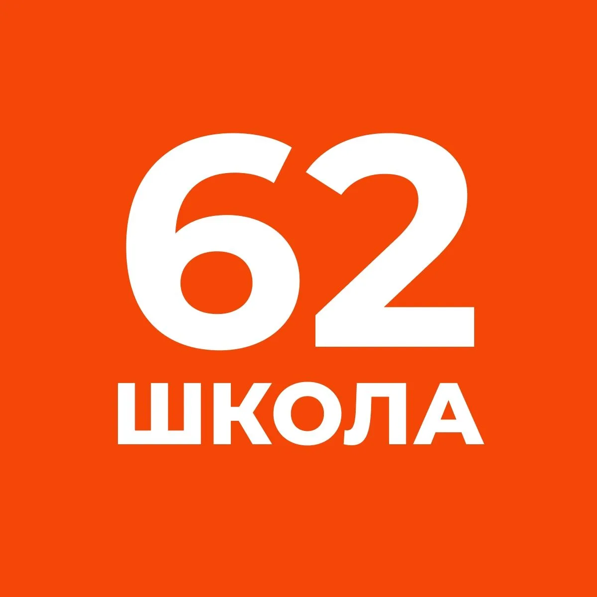 ГБОУ школа №62 Выборгского района СПб — канал в мессенджере MAX