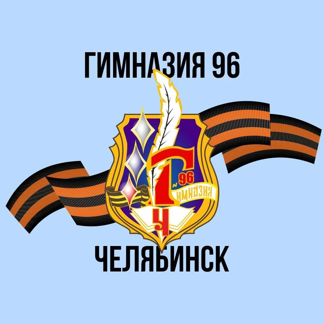 Гимназия 96 г. Челябинска