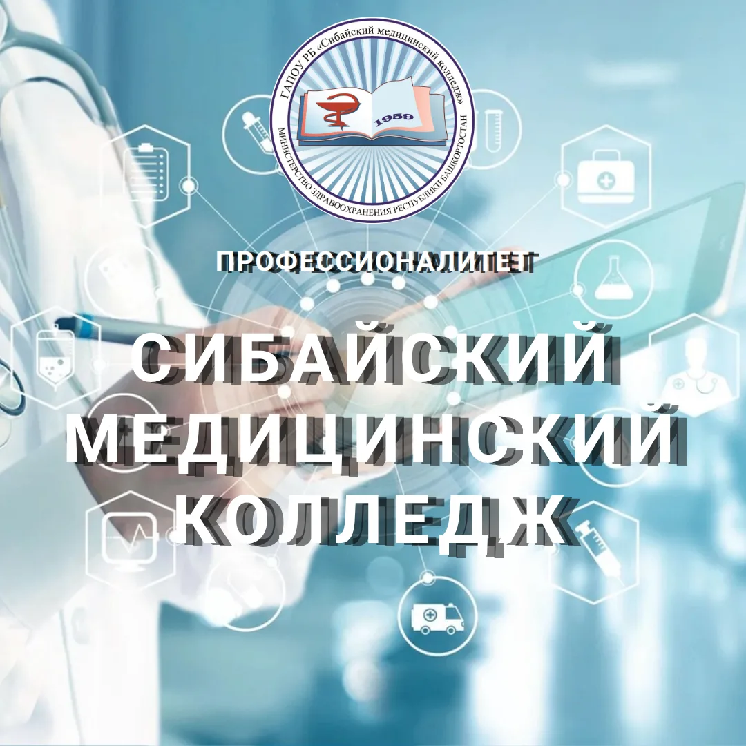 Сибайский медицинский колледж — канал в мессенджере MAX