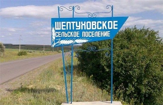 Администрация Шептуховского сельского поселения — канал в мессенджере MAX