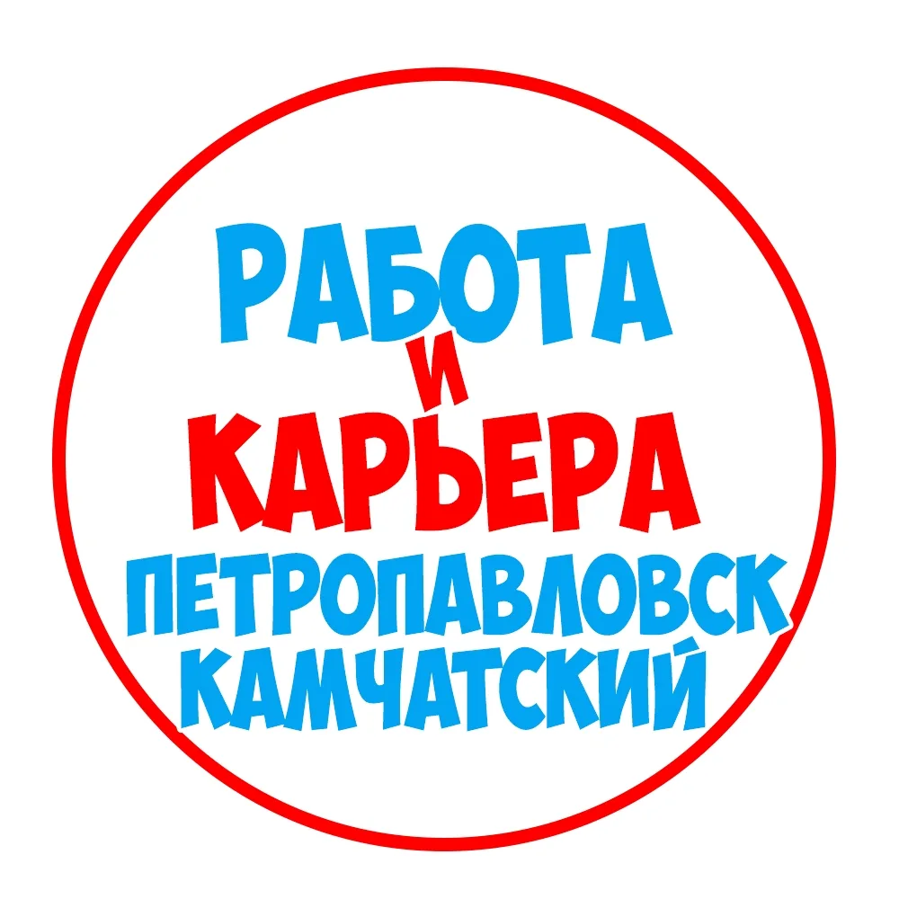 Работа на Камчатке Петропавловск-Камчатский — канал в мессенджере MAX