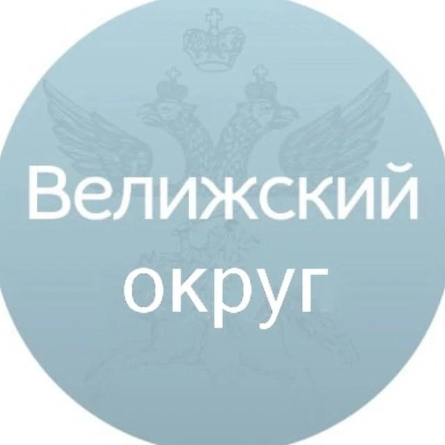 Велижский округ — канал в мессенджере MAX