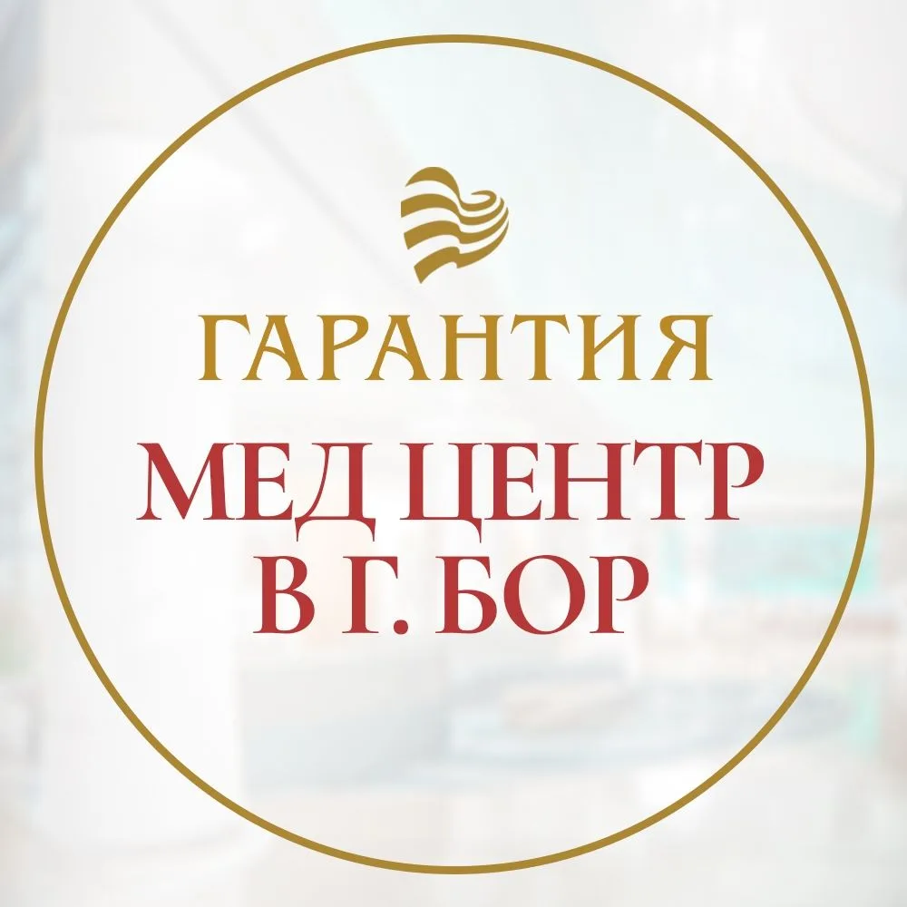 ГАРАНТИЯ - Многопрофильный медицинский центр г.Бор — канал в мессенджере MAX
